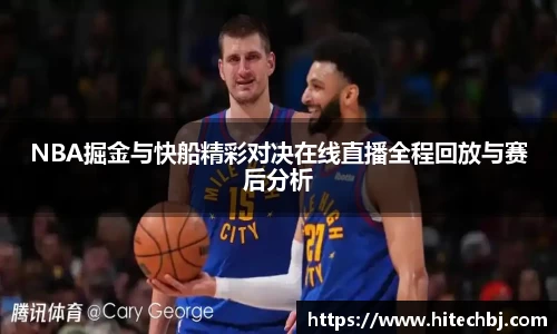 英超直播英超直播NBA掘金与快船精彩对决在线直播全程回放与赛后分析