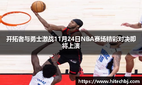 英超直播英超直播开拓者与勇士激战11月24日NBA赛场精彩对决即将上演