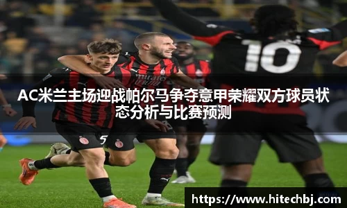 英超直播英超直播AC米兰主场迎战帕尔马争夺意甲荣耀双方球员状态分析与比赛预测