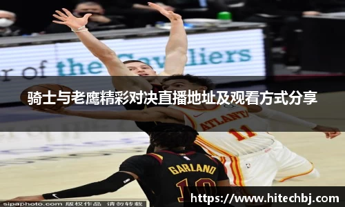 英超直播英超直播骑士与老鹰精彩对决直播地址及观看方式分享