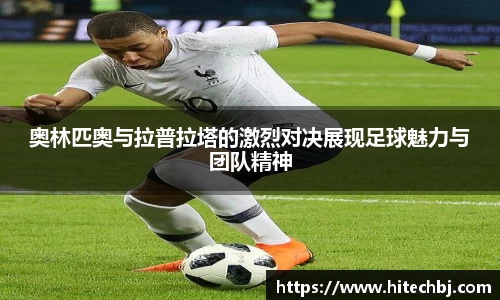 英超直播英超直播奥林匹奥与拉普拉塔的激烈对决展现足球魅力与团队精神