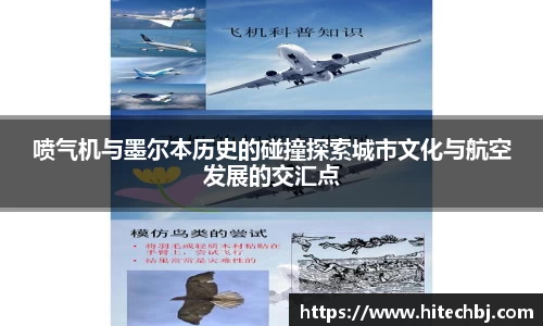 英超直播英超直播喷气机与墨尔本历史的碰撞探索城市文化与航空发展的交汇点