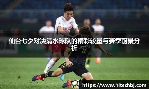 英超直播英超直播仙台七夕对决清水球队的精彩较量与赛季前景分析
