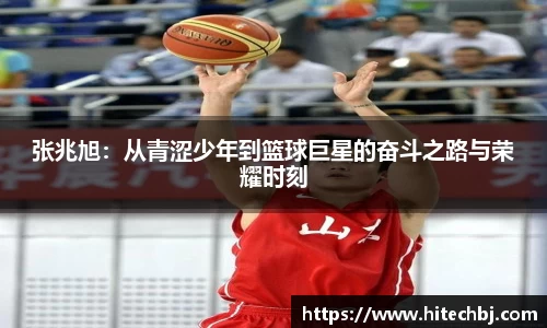 英超直播英超直播张兆旭：从青涩少年到篮球巨星的奋斗之路与荣耀时刻