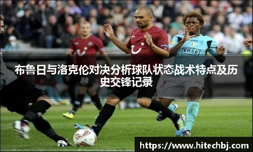 英超直播英超直播布鲁日与洛克伦对决分析球队状态战术特点及历史交锋记录