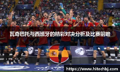 英超直播英超直播瓦奇巴托与西班牙的精彩对决分析及比赛前瞻