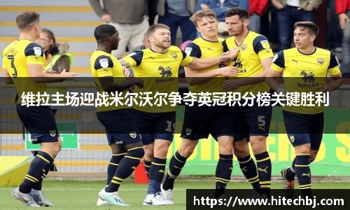 英超直播英超直播维拉主场迎战米尔沃尔争夺英冠积分榜关键胜利