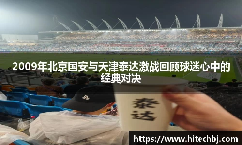 英超直播英超直播2009年北京国安与天津泰达激战回顾球迷心中的经典对决