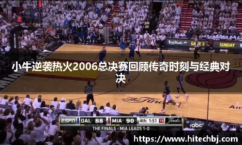 英超直播英超直播小牛逆袭热火2006总决赛回顾传奇时刻与经典对决