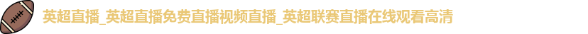 英超直播